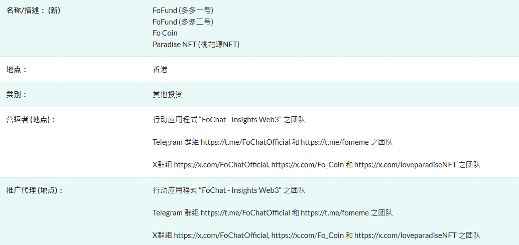 香港证监会示警:FoFund、Fo Coin、桃花源 NFT 为「可疑产品」,投资者需小心